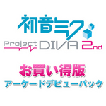 初音ミク -Project DIVA- 2nd お買い得版　アーケードデビューパック