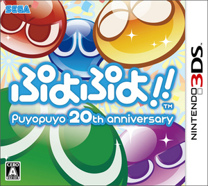 ぷよぷよ!! 3DS版 (予約特典&オリジナル特典付)