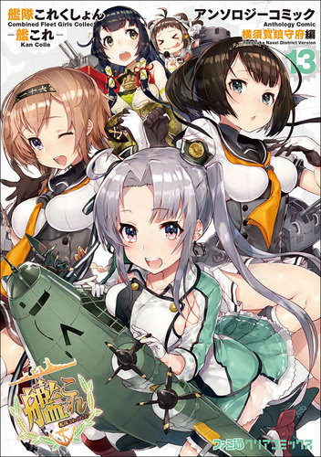 艦隊これくしょん 艦これ アンソロジーコミック 横須賀鎮守府編 13 エビテン