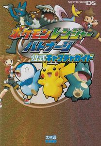 ポケモンレンジャー バトナージ 公式キャプチャガイド