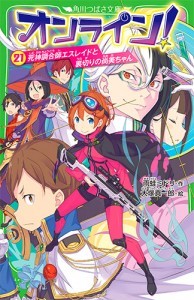 オンライン！21 死神調合師エスレイドと裏切りの尚美ちゃん