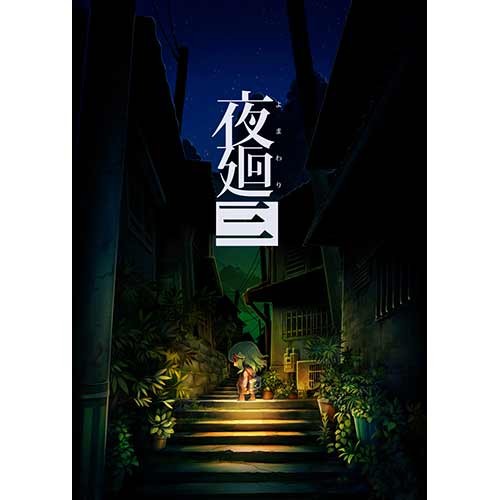 夜廻三 Switch版（エビテン限定特典付き）｜エビテン