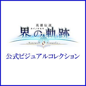 英雄伝説 界の軌跡 -Farewell, O Zemuria- 公式ビジュアルコレクション