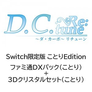 D.C. Re:tune ～ダ・カーポ～ リチューン 限定版＜ことりEdition＞ ファミ通DXパック（ことり）+3Dクリスタル（ことり）Switch