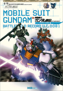 機動戦士ガンダム戦記 パーフェクトガイド