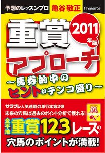 重賞アプローチ 2011年版