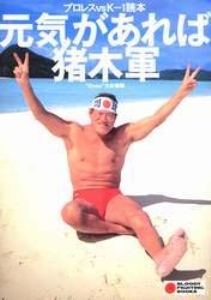 プロレスvsK-1読本 元気があれば猪木軍