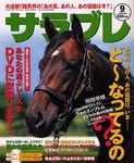 サラブレ 2003年9月号