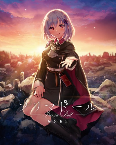 プリマドール 無名典礼 初回限定版　ソフマップ特典タペストリー　未開封　箒星 プリマドール 無名典礼 初回限定版 ソフマップ特典タペストリー