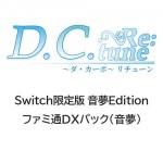 D.C. Re:tune ～ダ・カーポ～ リチューン 限定版＜音夢Edition＞ ファミ通DXパック（音夢）Switch