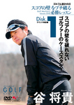 谷将貴 ゴルフ上達DVD2 スコアの壁をブチ破る必勝レッスン 【DISK.1】 スコアの壁を破れないゴルファーのケーススタディ -ラウンド検証編-