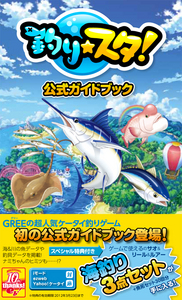釣り★スタ 公式ガイドブック