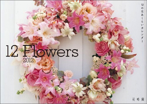 12の花あしらいカレンダー2012