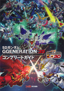 SDガンダム GGENERATION 3D コンプリートガイド