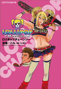 ロリポップチェーンソー