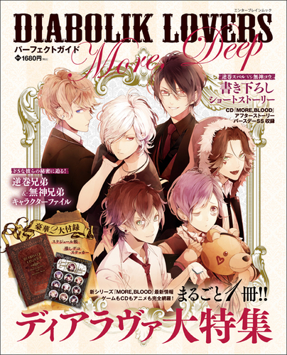 Diabolik Lovers パーフェクトガイド More Deep エビテン