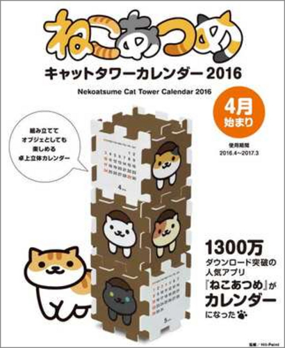 ねこあつめ キャットタワーカレンダー 16 エビテン