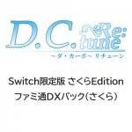 D.C. Re:tune ～ダ・カーポ～ リチューン 限定版＜さくらEdition＞ ファミ通DXパック（さくら）Switch