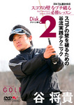 谷将貴 ゴルフ上達DVD2 スコアの壁をブチ破る必勝レッスン【DISK.2】 スコアの壁を破るための谷流実践テクニック -グリーン周り編-