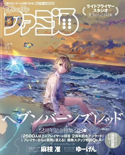 雑誌 週刊ファミ通 2025年2月27日号 ヘブンバーンズレッド