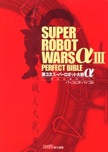 第3次スーパーロボット大戦α -終焉の銀河へ- パーフェクトバイブル