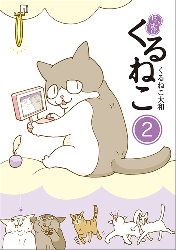 【32冊セット】くるねこ1〜20巻はぴはぴ1〜10巻 ※初回限定シール付 はぴはぴ くるねこ 2｜エビテン