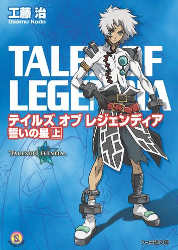 テイルズ オブ レジェンディア 誓いの星 上｜エビテン