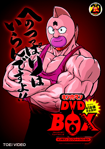 キン肉マン コンプリートDVD-BOX (完全予約限定生産)｜エビテン