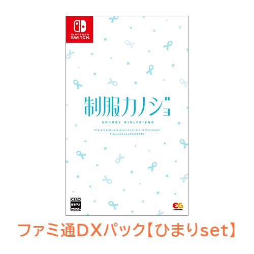 制服カノジョ 通常版 ひまりファミ通DXパック Switch版｜エビテン