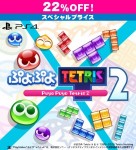 ぷよぷよテトリス2 スペシャルプライス PS4版【セール】