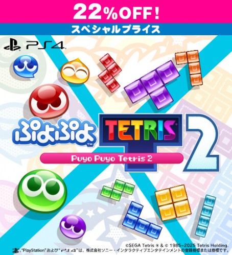 ぷよぷよテトリス2 スペシャルプライス PS4版【セール】