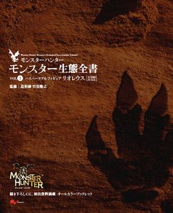 モンスターハンター モンスター生態全書 Vol.1