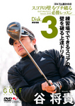 谷将貴 ゴルフ上達DVD2 スコアの壁をブチ破る必勝レッスン【DISK.3】 練習場でできるスコアの壁を破る上達ドリル -練習場編-