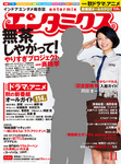 エンタミクス 2015年11月号