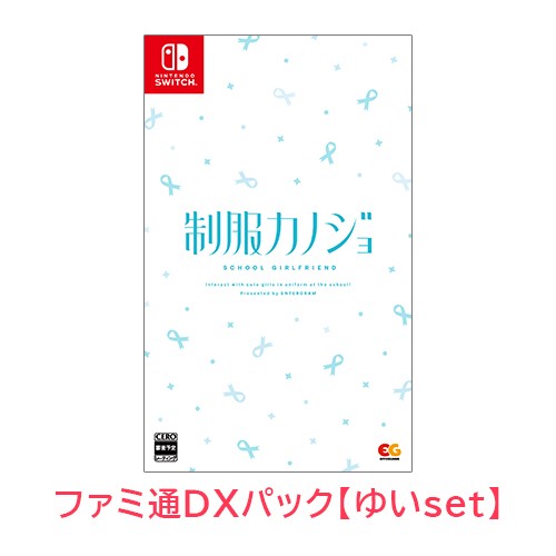 制服カノジョ 通常版 ゆいファミ通DXパック Switch版｜エビテン
