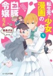 転生先が少女漫画の白豚令嬢だった　５