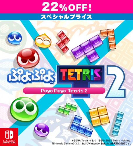 ぷよぷよテトリス2 スペシャルプライス Switch版【セール】