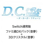 D.C. Re:tune ～ダ・カーポ～ リチューン通常版 ファミ通DXパック（音夢）+3Dクリスタル（音夢）Switch