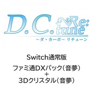 D.C. Re:tune ～ダ・カーポ～ リチューン通常版 ファミ通DXパック（音夢）+3Dクリスタル（音夢）Switch