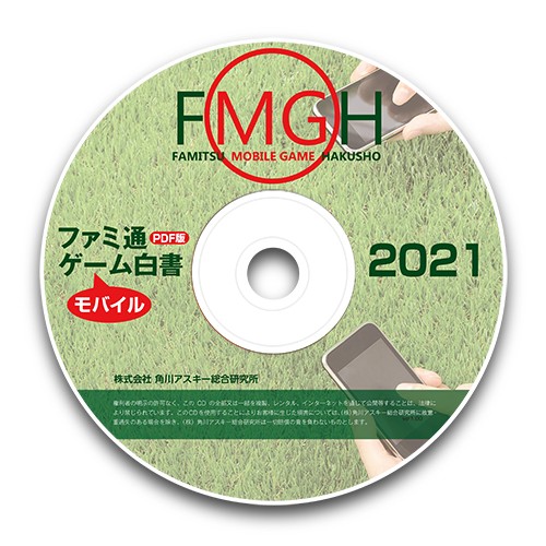 ファミ通モバイルゲーム白書2021 PDF版｜エビテン