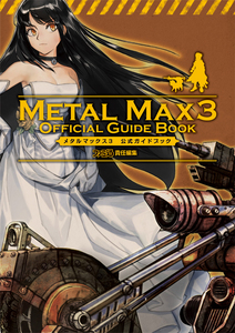 メタルマックス3 公式ガイドブック