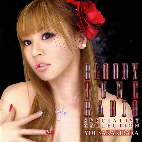 榊原ゆいのbloody Tune Radio Specialist Collection エビテン