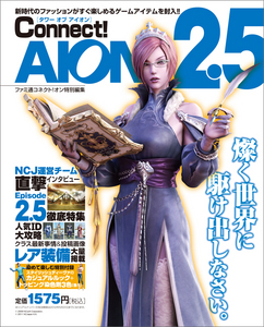 タワー オブ アイオン Connect!AION 2.5