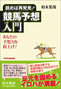 読めば再発見!競馬予想入門