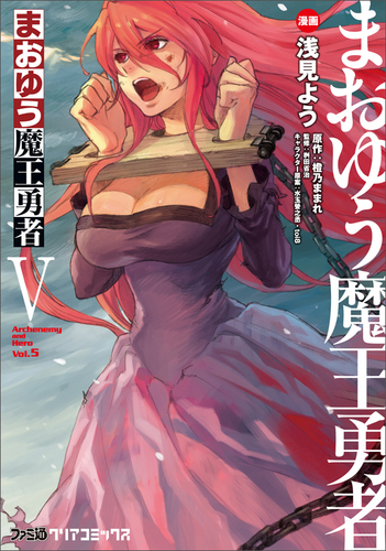 まおゆう魔王勇者(5)｜エビテン
