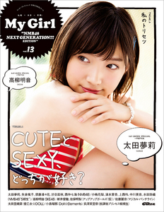 別冊CD&DLでーた My Girl vol.13 “NMB48 NEXT GENERATION!!! EDITION”