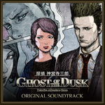 探偵 神宮寺三郎 GHOST OF THE DUSK オリジナルサウンドトラック