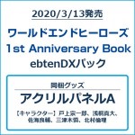 ワールドエンドヒーローズ 1st Anniversary Book ebtenDXパック アクリルパネルAセット