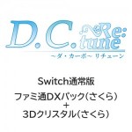 D.C. Re:tune ～ダ・カーポ～ リチューン 通常版 ファミ通DXパック（さくら）+3Dクリスタル（さくら）Switch