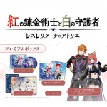 紅の錬金術士と白の守護者 ～レスレリアーナのアトリエ～ プレミアムボックス ファミ通DXパック + 3Dクリスタル Switch